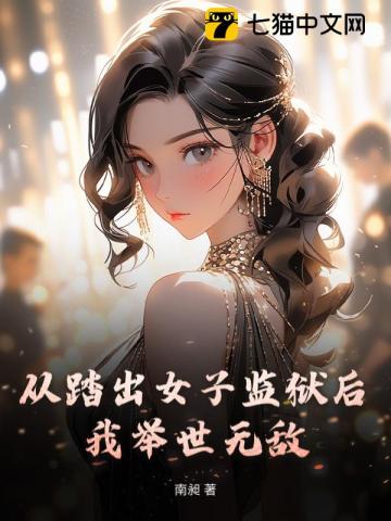 从踏出女子监狱后，我举世无敌！