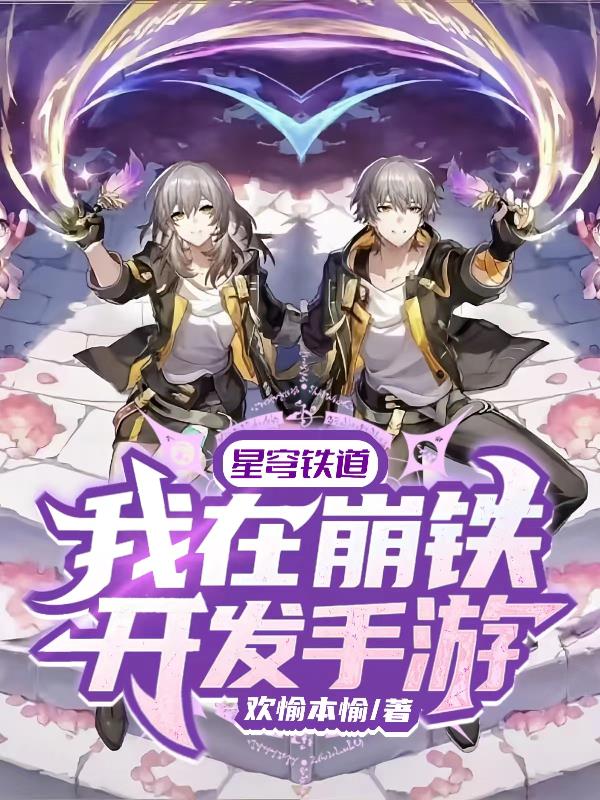星穹铁道：我在崩铁开发手游
