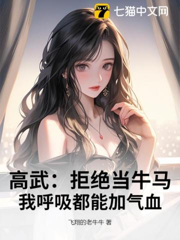 高武：拒绝当牛马，我呼吸都能加气血