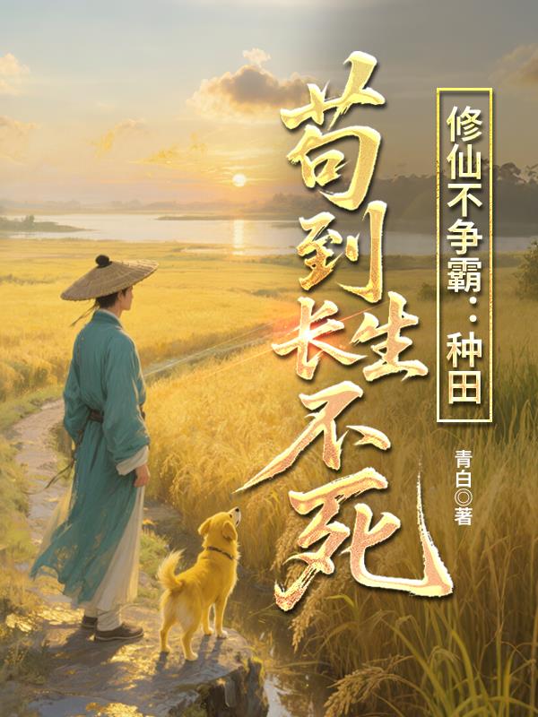 修仙不争霸：种田苟到长生不死