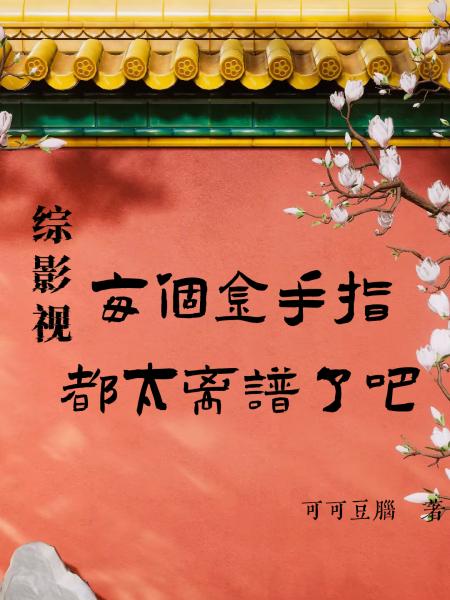 综影视每个金手指都太离谱了吧