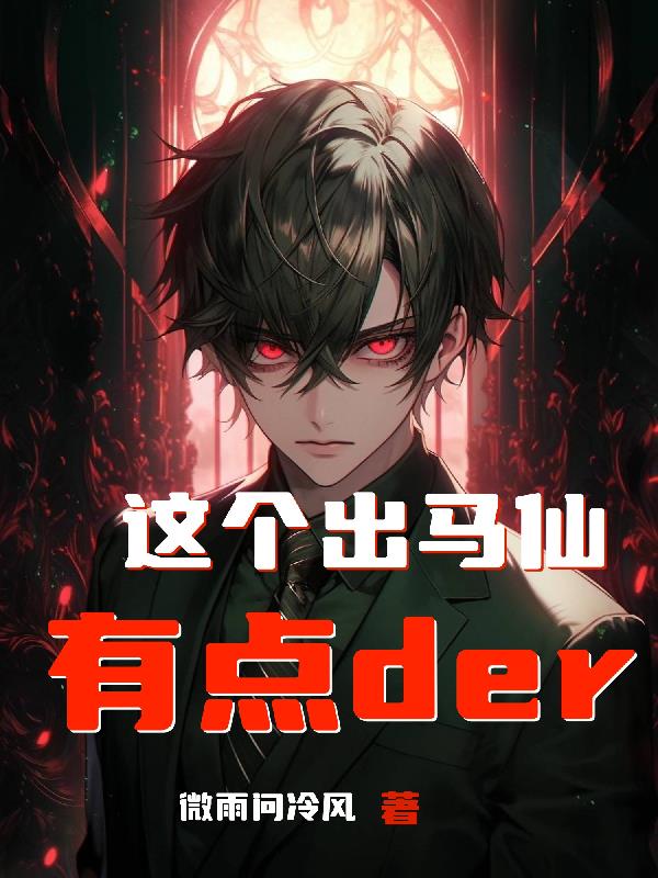 这个出马仙有点der