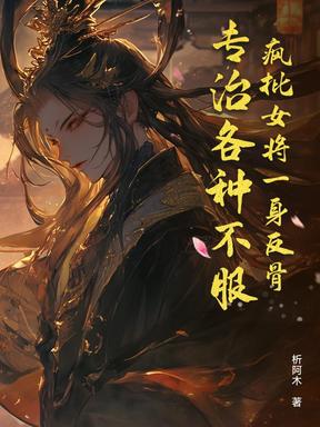 疯批女将一身反骨，专治各种不服