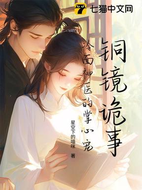 铜镜诡事：冷面神医的掌心宠