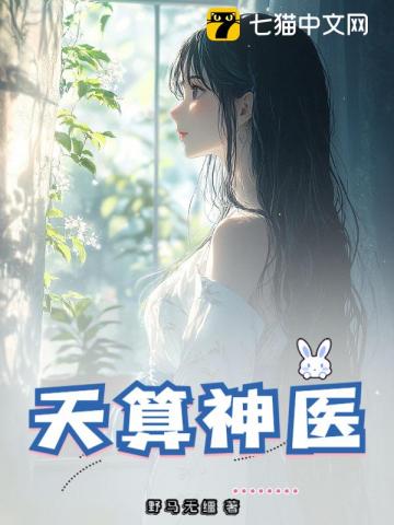 天算神医