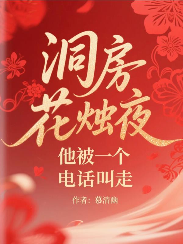洞房花烛夜，他被一个电话叫走