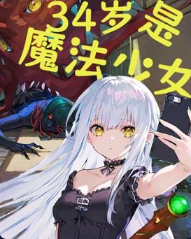 34岁，是魔法少女