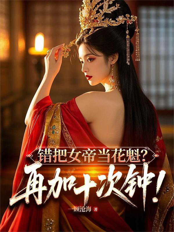 错把女帝当花魁？再加十次钟！