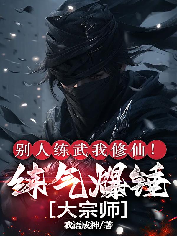 别人练武我修仙！练气爆锤大宗师