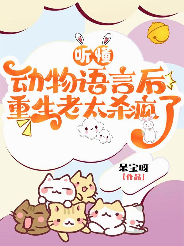 听懂动物语言后，重生老太杀疯了