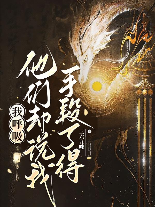 我呼吸，他们却说我手段了得