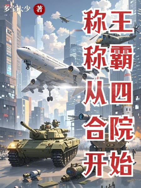 称王称霸从四合院开始