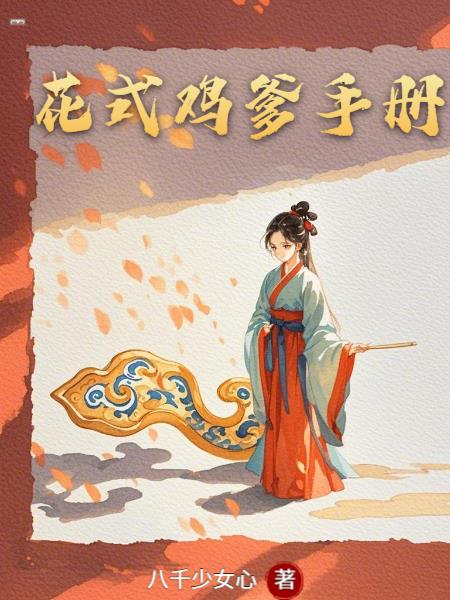 花式鸡爹手册