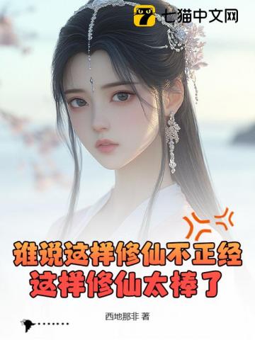 让你拯救宗门，谁让你颠覆修仙界了？