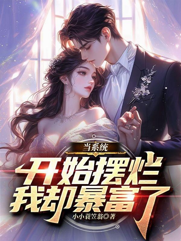 当系统开始摆烂：我却暴富了