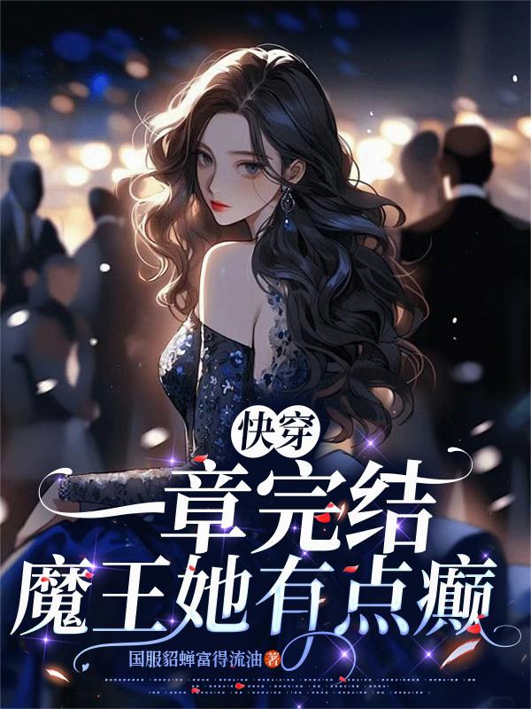 快穿：一章完结，魔王她有点癫