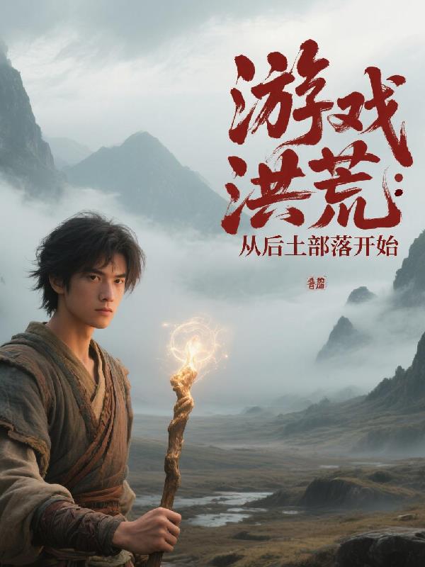游戏洪荒：从后土部落开始