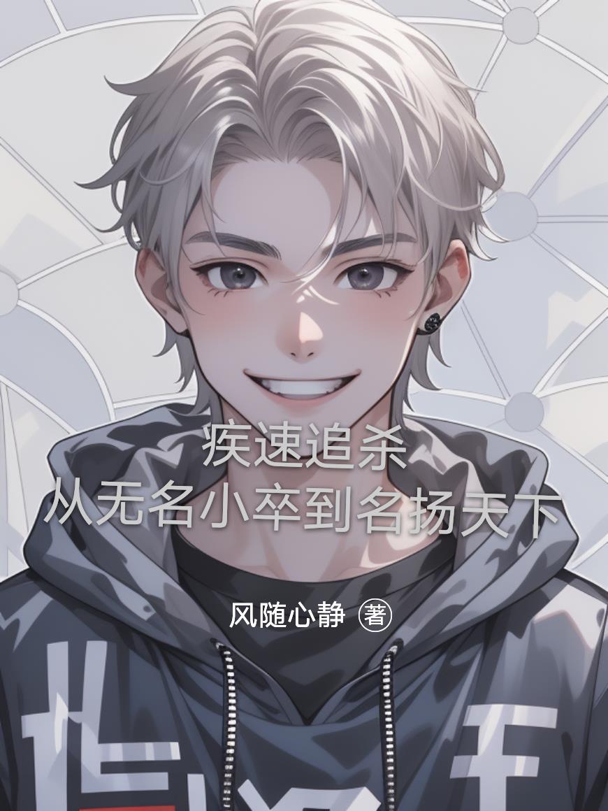 疾速追杀从无名小卒到名扬天下