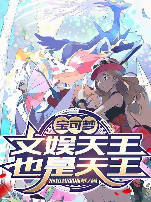 宝可梦：文娱天王也是天王