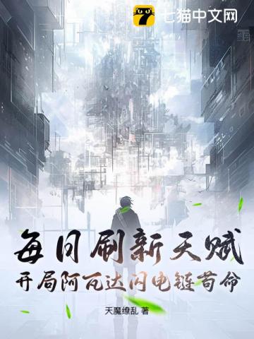 每日刷新天赋，开局阿瓦达闪电链苟命