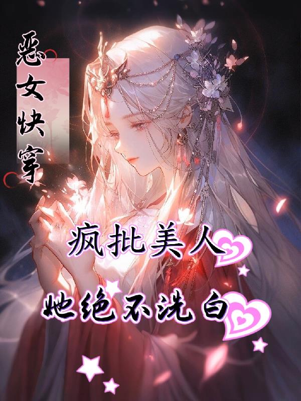 恶女快穿：疯批美人她绝不洗白
