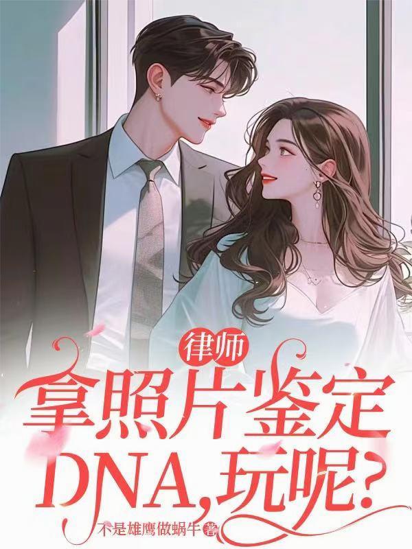 律师：拿照片鉴定DNA，玩呢？