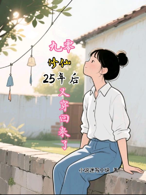 九零：修仙25年后又穿回来了