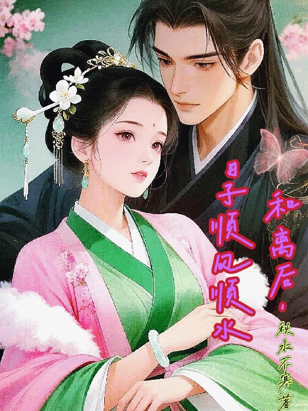 和离后，日子顺风顺水