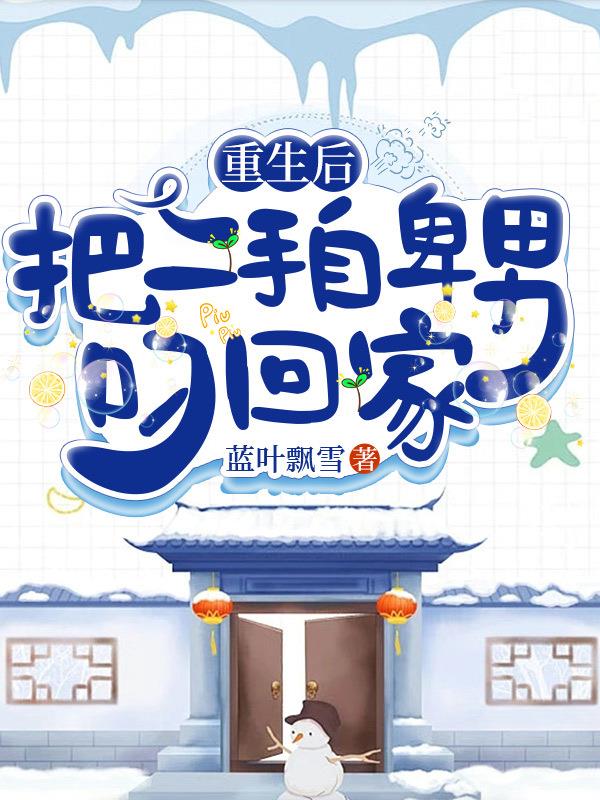 重生后，把二手自卑男叼回家