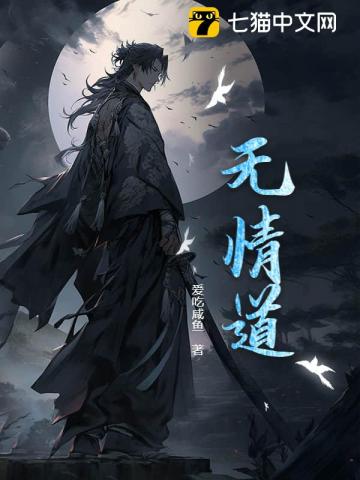 无情道