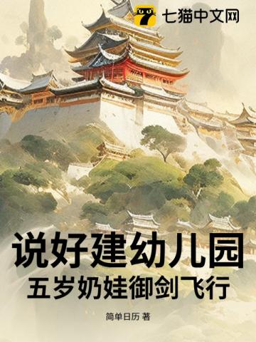 说好建幼儿园，五岁奶娃御剑飞行？