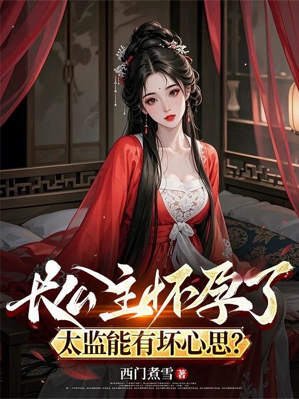 长公主怀孕了，太监能有坏心思？