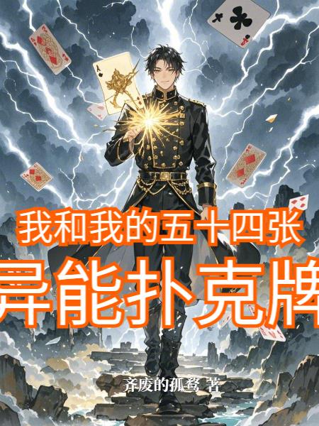 我和我的五十四张异能扑克牌