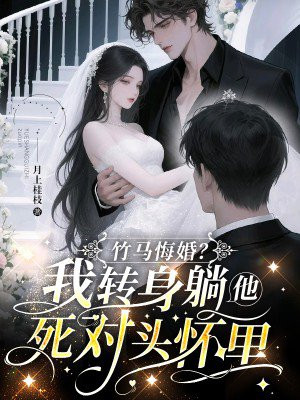 竹马悔婚？我转身躺他死对头怀里