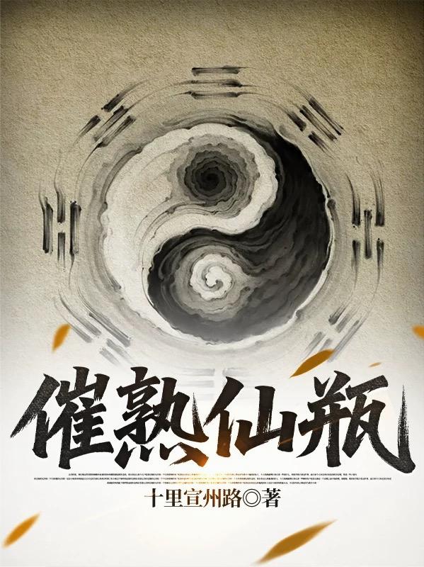 催熟仙瓶