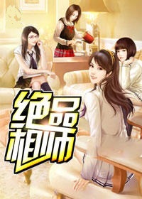 绝品相师