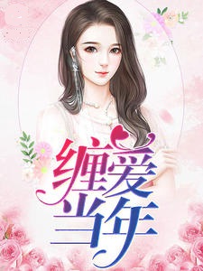 缠爱当年