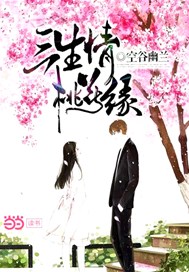 三生情桃花缘