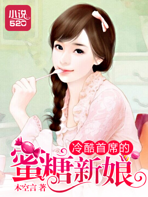 冷酷首席的蜜糖新娘